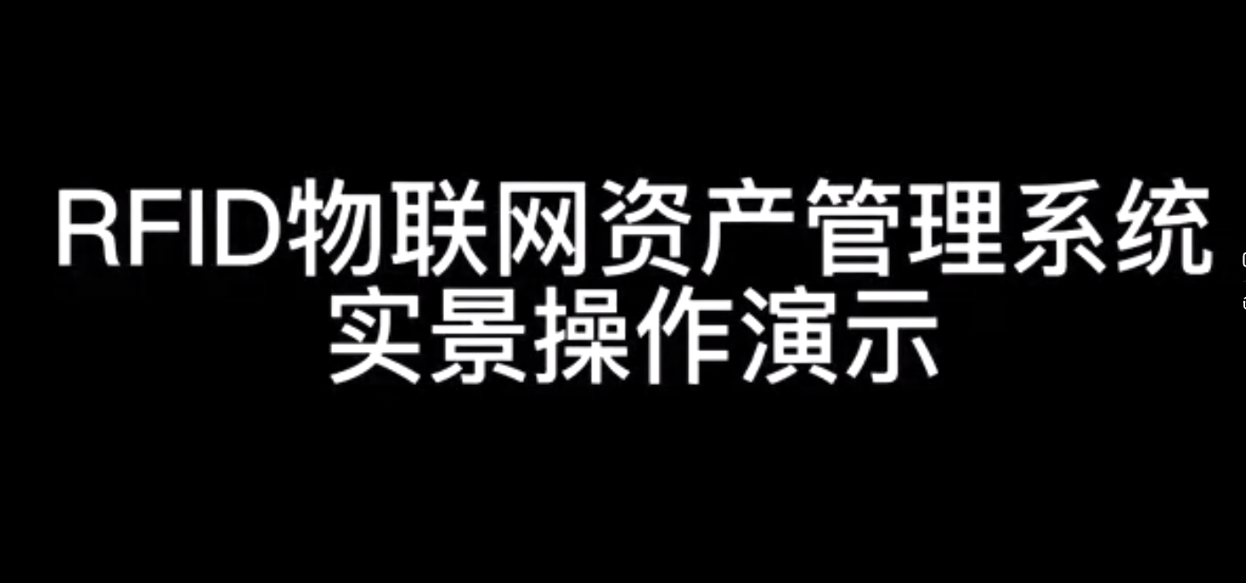 欧博管理系统罗索西丝资产管理系统-实景操作演示